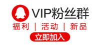 VIP粉丝群